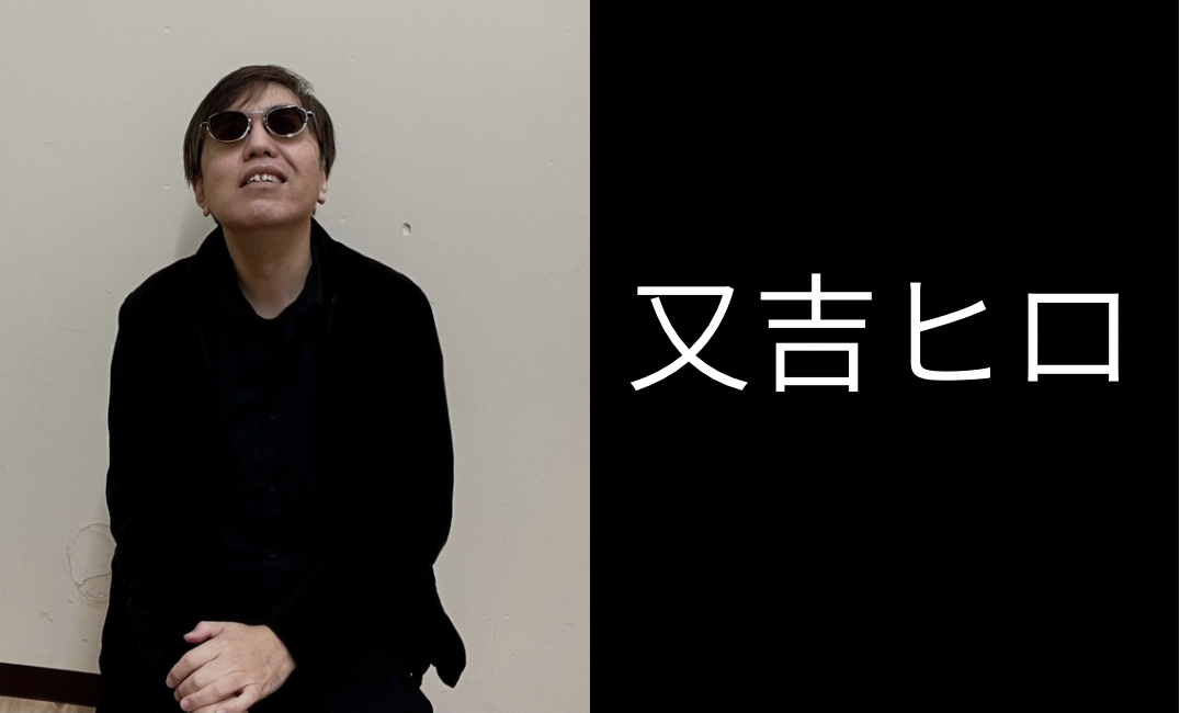 又吉ヒロ